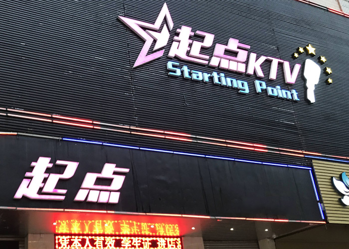四川广安市起点ktv