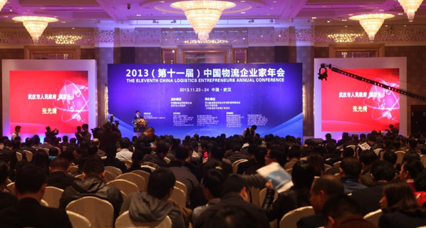 中国物流企业家年会