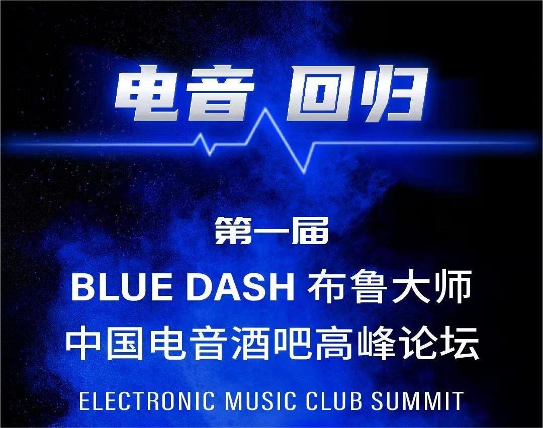 TRIPLE ONDA音响受邀参展第一届BLUE DASH布鲁大师中国电音酒吧高峰论坛